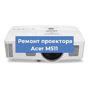 Замена системной платы на проекторе Acer M511 в Екатеринбурге